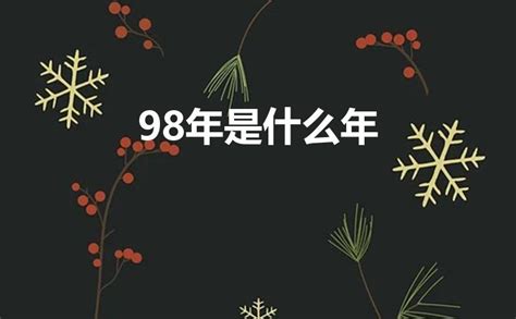 98年是0幾